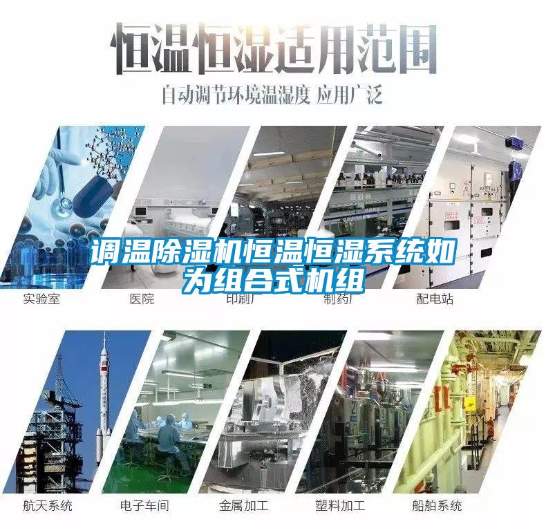 調(diào)溫除濕機恒溫恒濕系統(tǒng)如為組合式機組