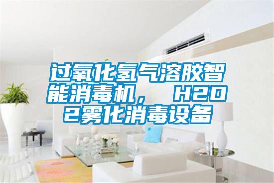 過氧化氫氣溶膠智能消毒機(jī)， H2O2霧化消毒設(shè)備