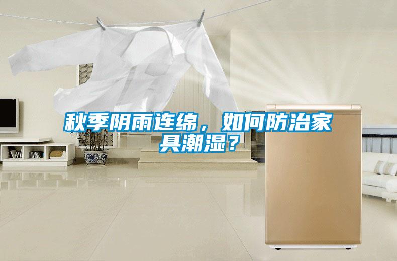 秋季陰雨連綿，如何防治家具潮濕？