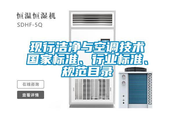 現(xiàn)行潔凈與空調技術國家標準、行業(yè)標準、規(guī)范目錄