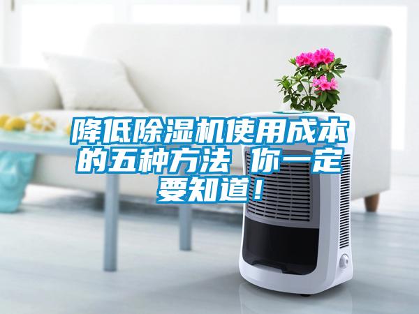 降低除濕機(jī)使用成本的五種方法 你一定要知道！