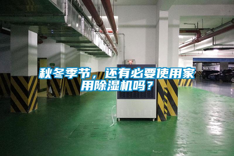 秋冬季節，還有必要使用家用除濕機嗎？