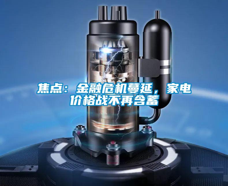 焦點：金融危機蔓延，家電價格戰不再含蓄