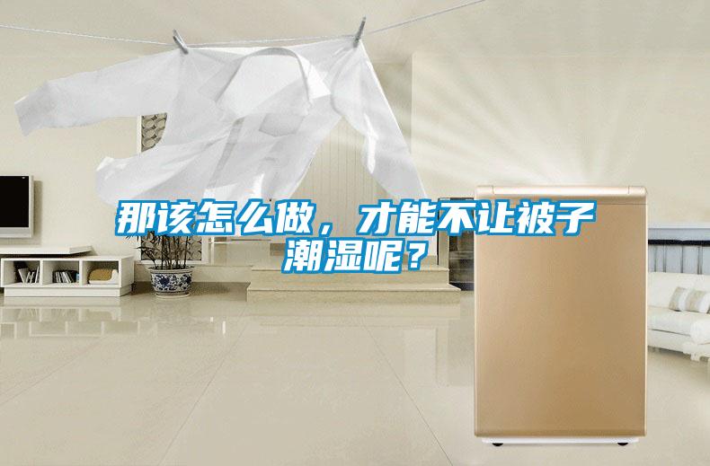那該怎么做，才能不讓被子潮濕呢？