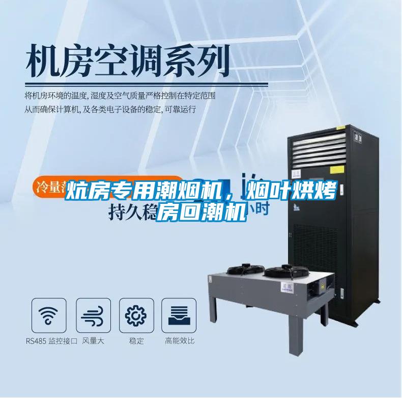 炕房專用潮煙機，煙葉烘烤房回潮機