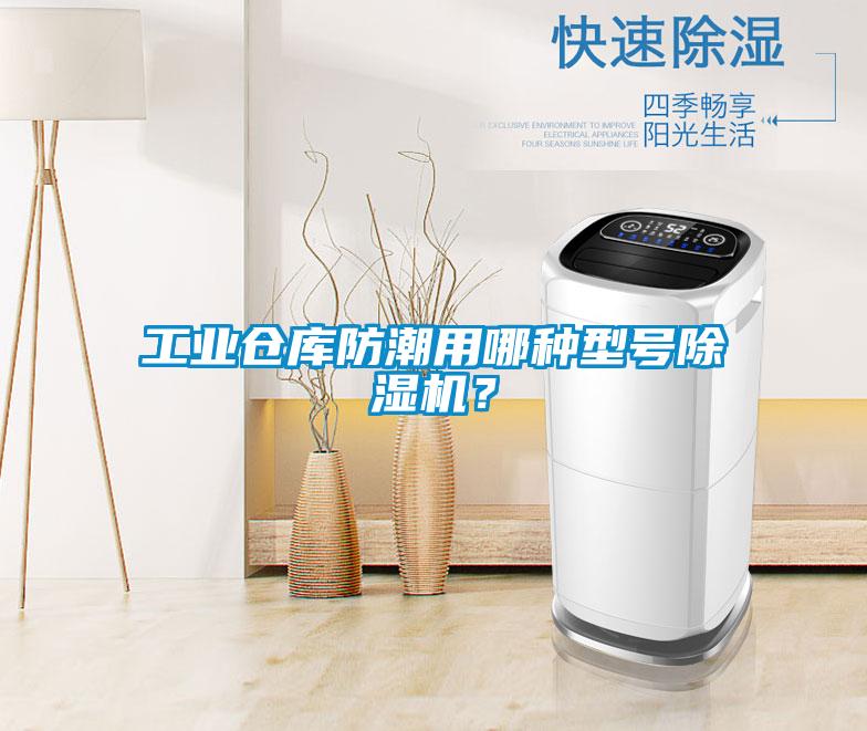 工業(yè)倉庫防潮用哪種型號除濕機？