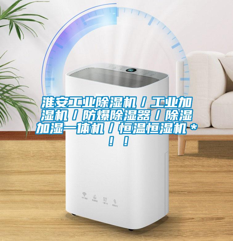 淮安工業(yè)除濕機(jī)／工業(yè)加濕機(jī)／防爆除濕器／除濕加濕一體機(jī)／恒溫恒濕機(jī)＊！！