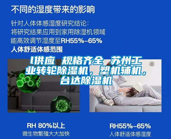 l供應 規格齊全 蘇州工業轉輪除濕機，塑機輔機，臺達除濕機