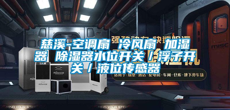 慈溪-空調(diào)扇 冷風扇 加濕器 除濕器水位開關／浮子開關／液位傳感器