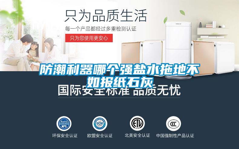 防潮利器哪個強(qiáng)鹽水拖地不如報紙石灰