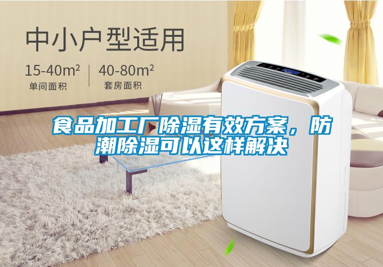 食品加工廠除濕有效方案，防潮除濕可以這樣解決