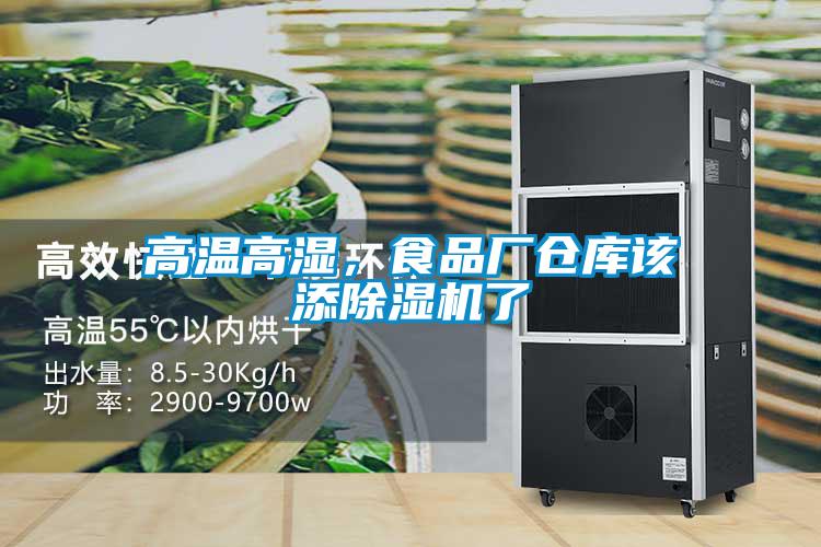高溫高濕，食品廠倉庫該添除濕機了