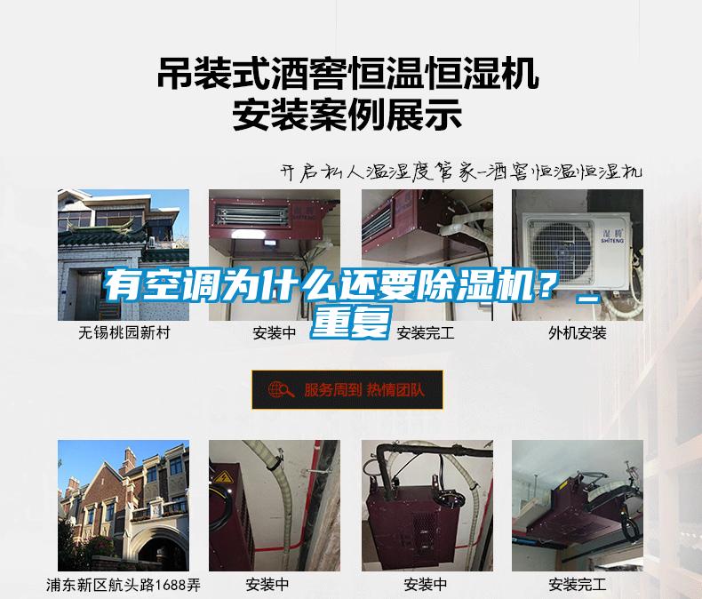 有空調為什么還要除濕機？_重復