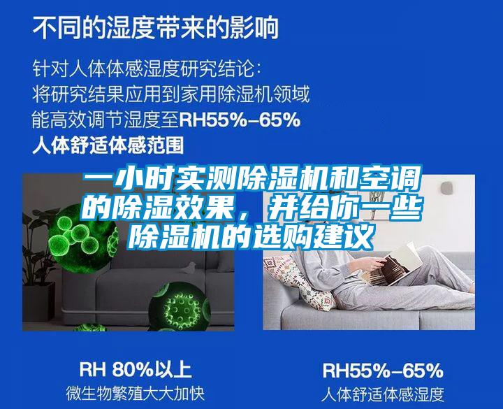 一小時實測除濕機和空調的除濕效果，并給你一些除濕機的選購建議