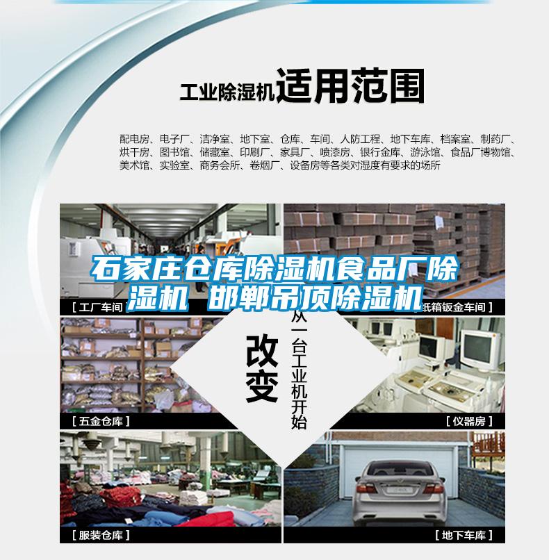 石家莊倉(cāng)庫(kù)除濕機(jī)食品廠(chǎng)除濕機(jī) 邯鄲吊頂除濕機(jī)