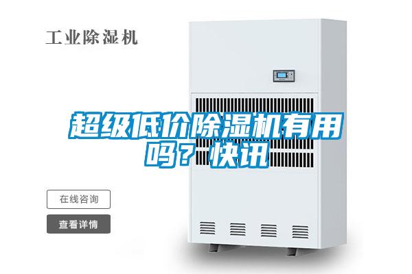 超級低價除濕機有用嗎？快訊