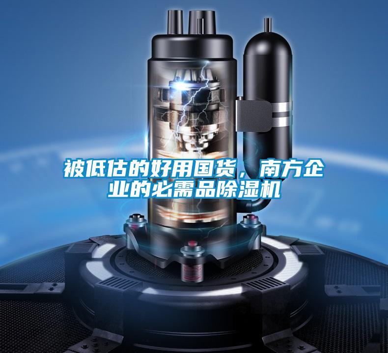 被低估的好用國貨，南方企業(yè)的必需品除濕機(jī)