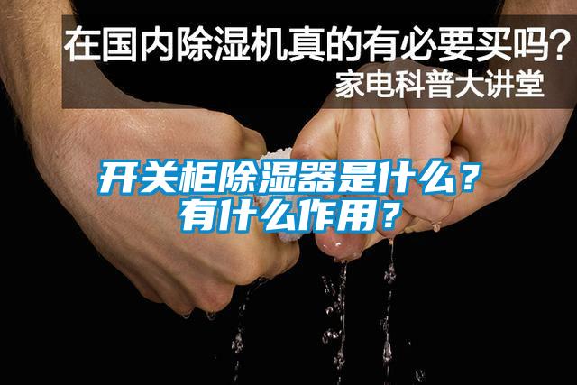 開關柜除濕器是什么？有什么作用？