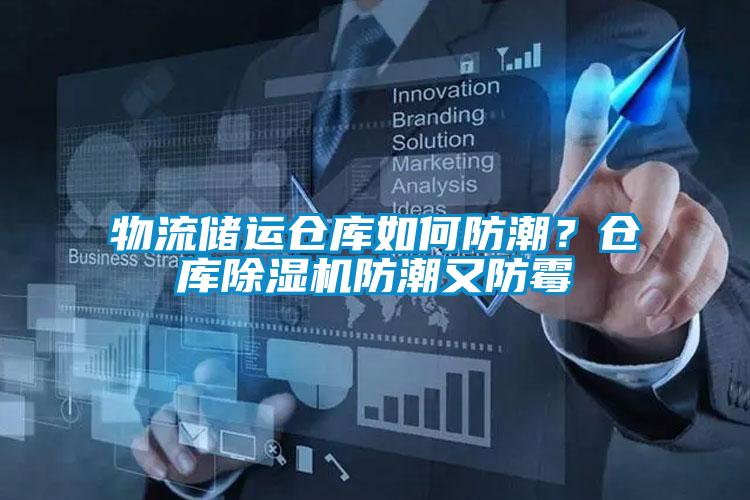 物流儲運倉庫如何防潮？倉庫除濕機防潮又防霉