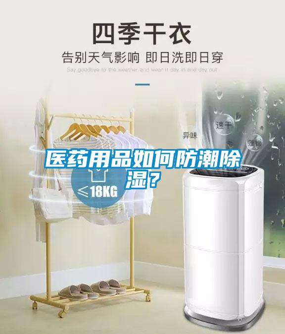 醫藥用品如何防潮除濕？