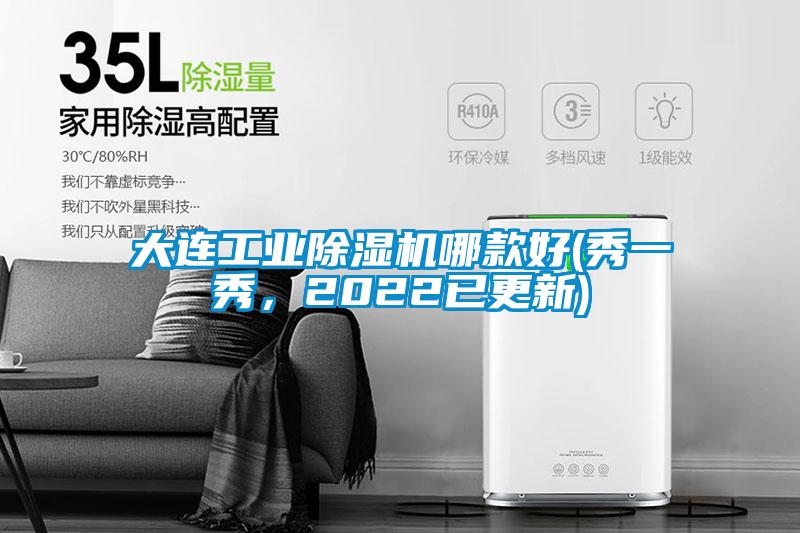 大連工業(yè)除濕機哪款好(秀一秀，2022已更新)