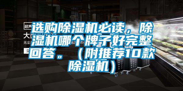選購除濕機必讀，除濕機哪個牌子好完整回答。（附推薦10款除濕機）