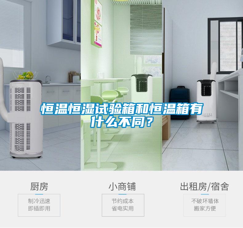 恒溫恒濕試驗箱和恒溫箱有什么不同？