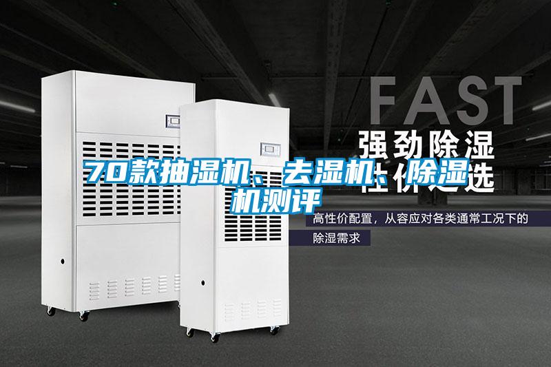 70款抽濕機(jī)、去濕機(jī)、除濕機(jī)測評
