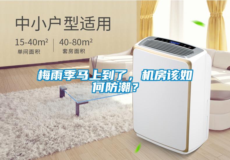 梅雨季馬上到了，機房該如何防潮？