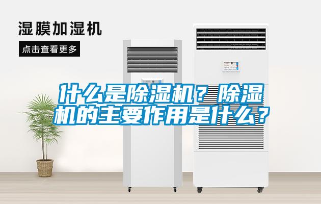 什么是除濕機(jī)？除濕機(jī)的主要作用是什么？