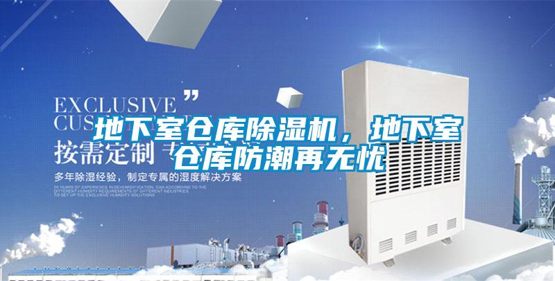 地下室倉庫除濕機，地下室倉庫防潮再無憂