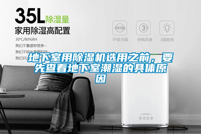 地下室用除濕機選用之前，要先查看地下室潮濕的具體原因