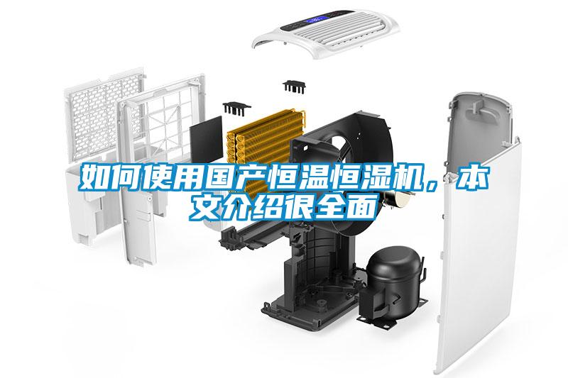 如何使用國產恒溫恒濕機，本文介紹很全面