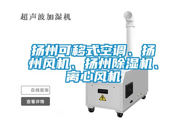 揚(yáng)州可移式空調(diào)、揚(yáng)州風(fēng)機(jī)、揚(yáng)州除濕機(jī)、離心風(fēng)機(jī)