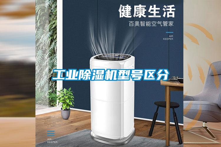 工業(yè)除濕機(jī)型號區(qū)分