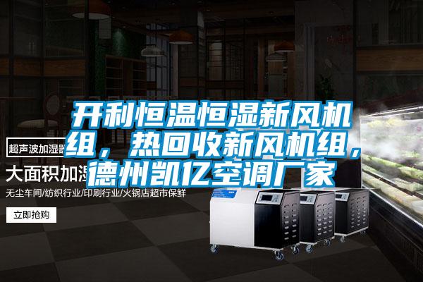 開利恒溫恒濕新風機組，熱回收新風機組，德州凱億空調廠家