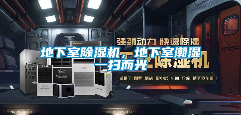 地下室除濕機，地下室潮濕一掃而光