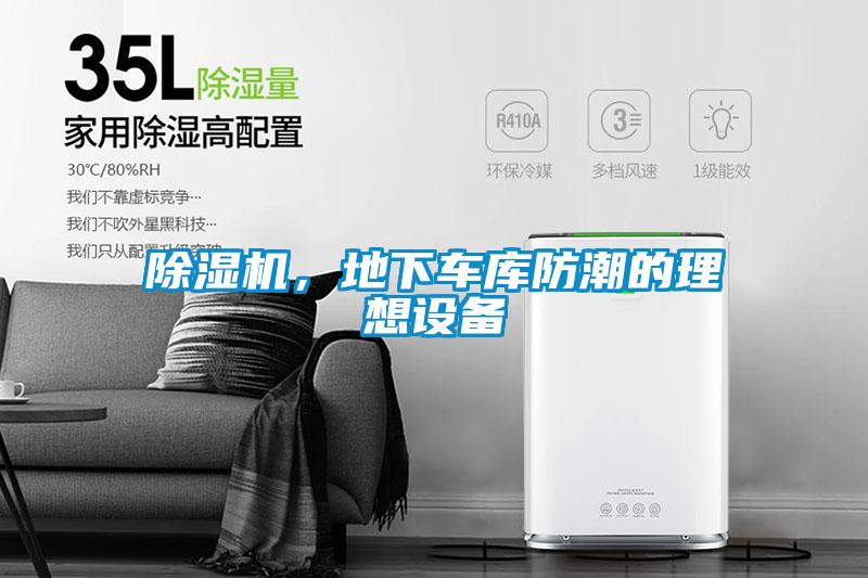 除濕機，地下車庫防潮的理想設備