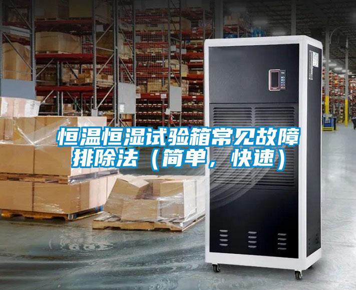 恒溫恒濕試驗箱常見故障排除法（簡單，快速）