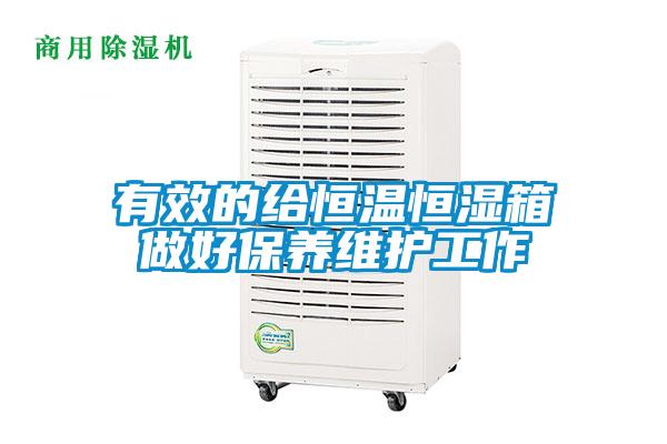有效的給恒溫恒濕箱做好保養(yǎng)維護工作