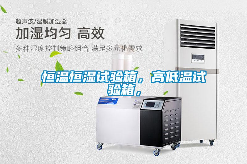 恒溫恒濕試驗(yàn)箱，高低溫試驗(yàn)箱，