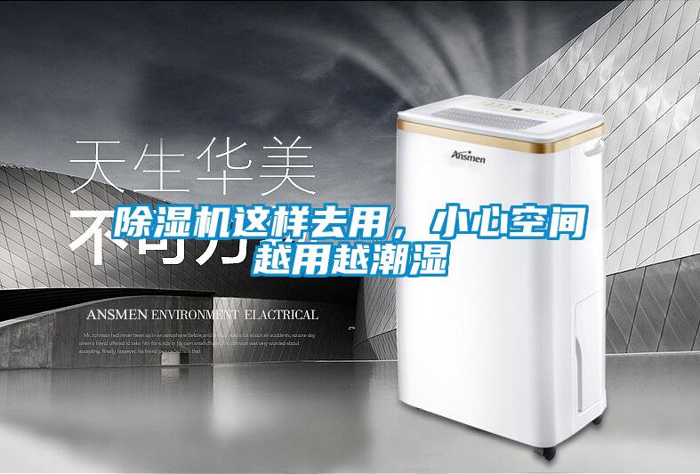 除濕機(jī)這樣去用，小心空間越用越潮濕