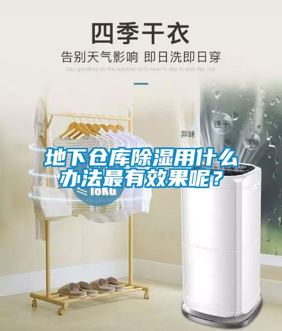 地下倉庫除濕用什么辦法最有效果呢？