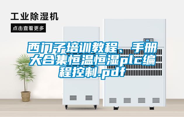 西門子培訓教程、手冊大合集恒溫恒濕plc編程控制.pdf