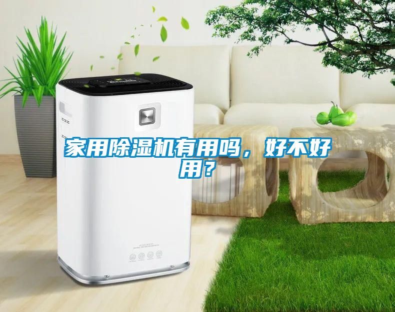 家用除濕機(jī)有用嗎，好不好用？