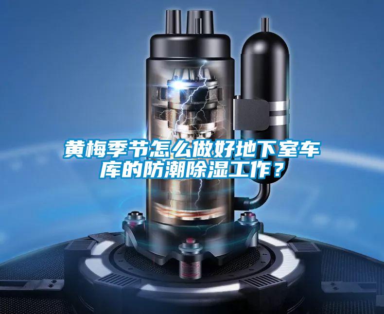 黃梅季節(jié)怎么做好地下室車(chē)庫(kù)的防潮除濕工作？