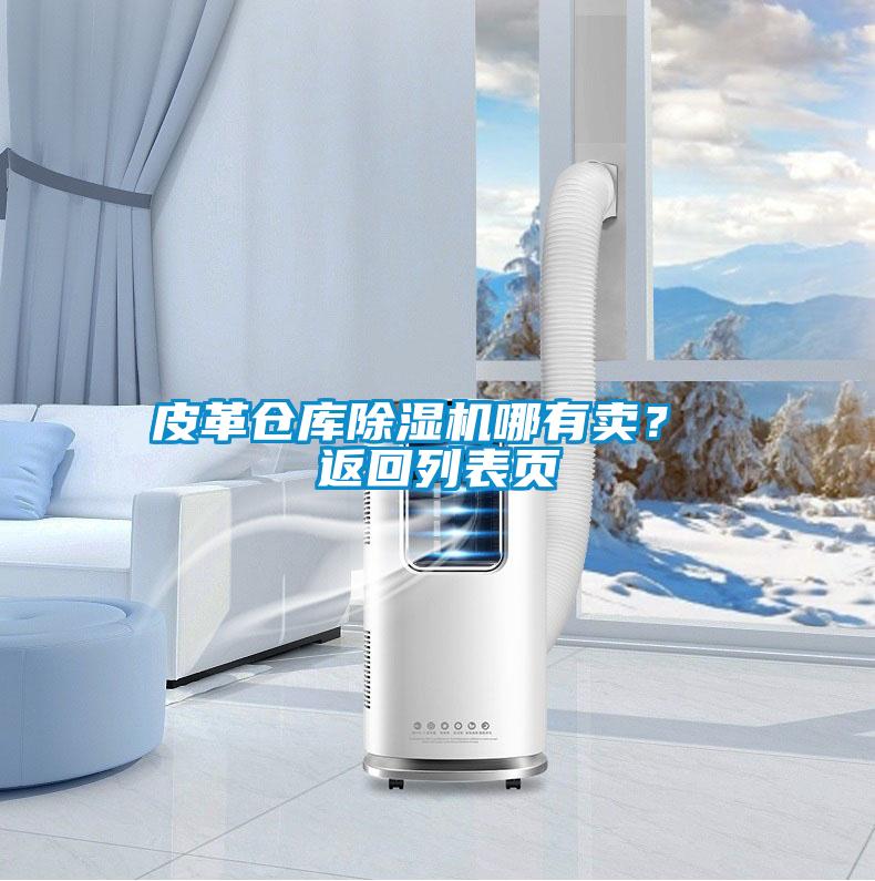 皮革倉庫除濕機(jī)哪有賣？ 返回列表頁