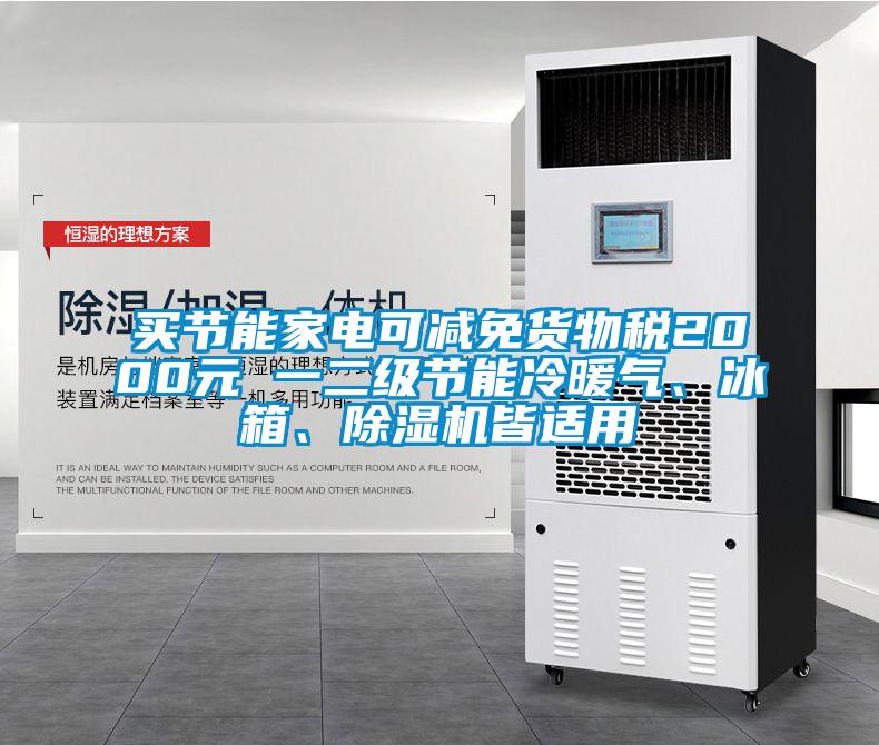 買節能家電可減免貨物稅2000元 一二級節能冷暖氣、冰箱、除濕機皆適用
