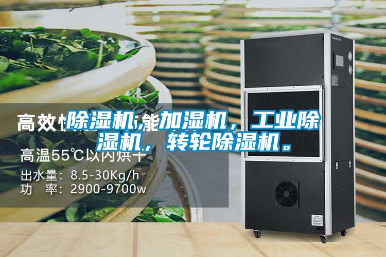 除濕機，加濕機，工業(yè)除濕機，轉輪除濕機。