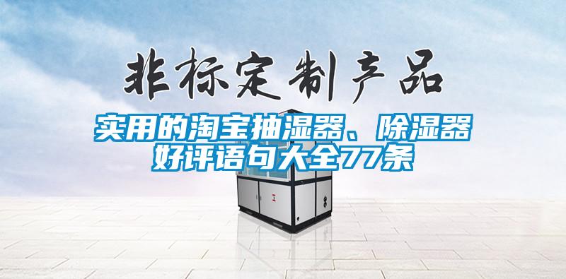 實用的淘寶抽濕器、除濕器好評語句大全77條